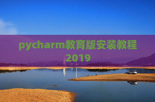 pycharm教育版安装教程2019